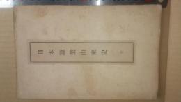 日本蚕業由来史　全