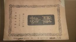 戦前雑誌　雕蟲 第240集（昭和十年）〜　在本65冊