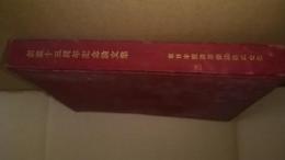 創業十五周年記念論文集　