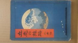 立志の旅路