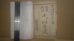 英学捷径 七ツ以呂波