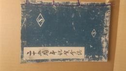 二十五周年祝賀会誌　