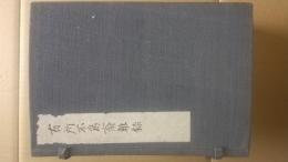 有所不為斎雑録　第一〜第三十、続第一〜二　合本３冊