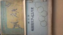 第十回　オリンピック大寫眞帖
