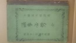議事必携 全