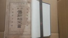 引照旧新約全書　　Holy Bible References