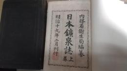 日本鉱泉誌　　上下