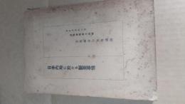 日本内地に於ける製茶事情