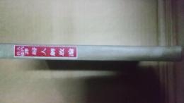 婦人解放論 初版