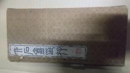 六石庵印存　全２冊