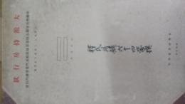 大館持房行状 図版1～４揃 三浦周行氏所蔵 故総州大守源公持房景院殿高門常誉禅門行状