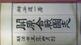 関原合戦図誌
