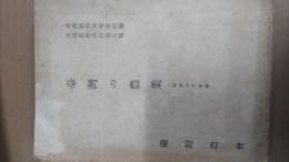 台湾の農業 昭和十六年版
