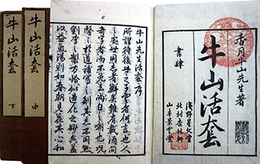 牛山活套