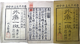 士官心得外療一斑
