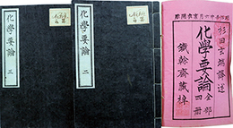 化学要論