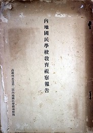 内地国民学校教育視察報告