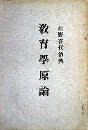 教育学原論