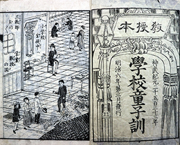 学校童子訓