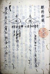 写本眼科秘録
