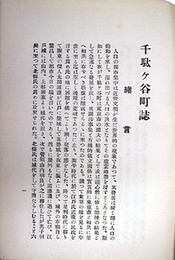 千駄ヶ谷町史