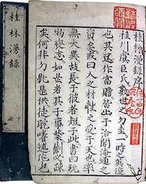 桂林漫録