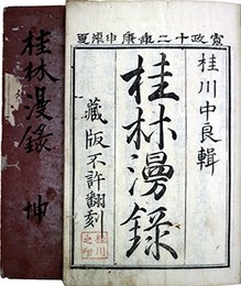桂林漫録