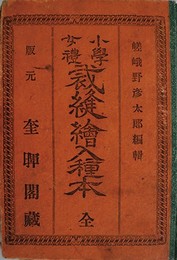 小学女礼裁縫絵入種本