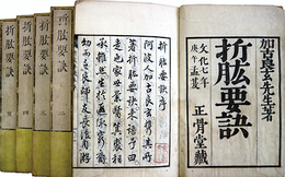 折肱要訣
