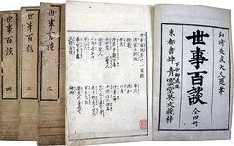 世事百談