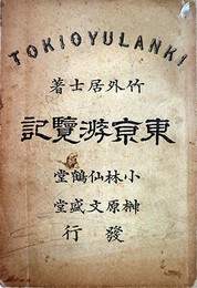 東京遊覧記　一名繁昌の有様