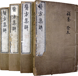医方集解