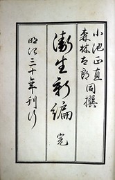 衛生新編