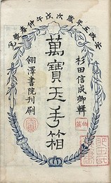 萬宝玉手箱
