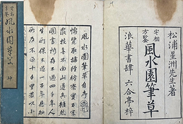 宅相方鑑風水園筆草