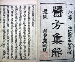 重刻医方集解