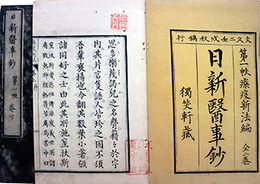 療疫新法