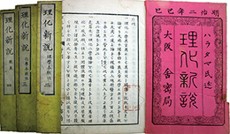 理化新説