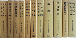 必読・漢方医学余璧叢書全１１巻揃