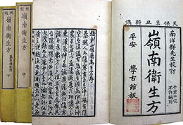 校刻嶺南衛生方 3巻募原偶記1巻