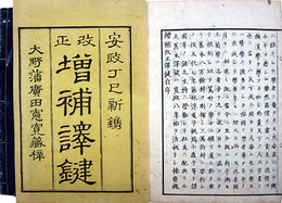 改正増補訳鍵