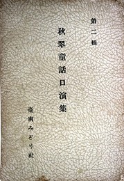 秋翠童話口演集第二輯