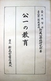公一の教育