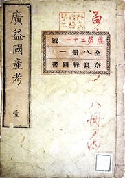 広益国産考