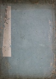 写本繃縛図式