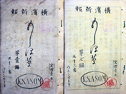 横浜新報　もしほ草