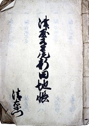 津屋有尾新田地帳・多筑郡津屋地帳