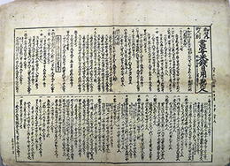 一枚刷御府内町人別書写米銭日用勘定