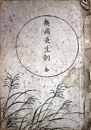 無病長生訓