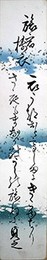 深瀬洋春短冊